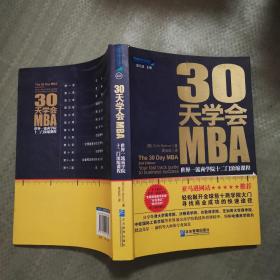 30天学会MBA：世界一流商学院十二门浓缩课程