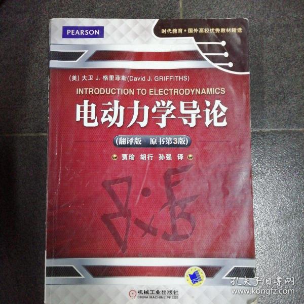 时代教育·国外高校优秀教材精选：电动力学导论（翻译版 原书第3版）