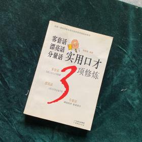 客套话 漂亮话 分量话实用口才3项修炼