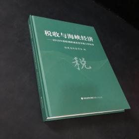 税收与海峡经济-2019年税收调研成果荟萃和工作纪事