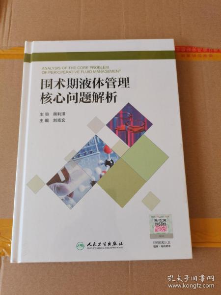 围术期液体管理核心问题解析