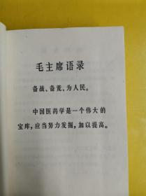 [江民间常用草药]（第三集） 作者:  浙江省卫生局 出版社:  浙江人民出版社 出版时间:  1972-06 装帧:  平装  品好