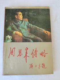 周恩来传略，1986年一版一印，无书写