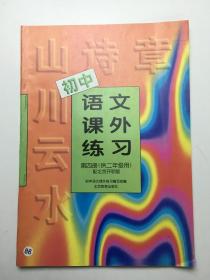 初中语文课外练习 第四册   供二年级用