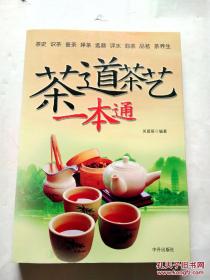 茶道茶艺一本通