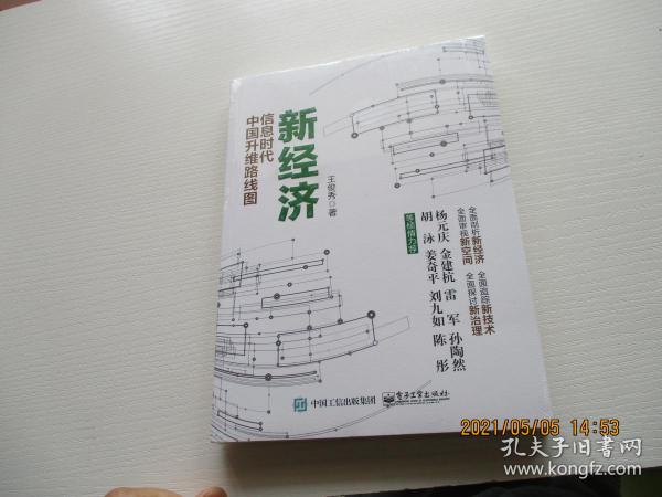 新经济：信息时代中国升维路线图 未开封 正版现货如图7号