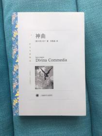 神曲 译文名著精选 上海译文出版社 平装 开封 品相如图 书脊买时有2道细线压痕 买家自鉴 非职业卖家 没有时间来回折腾 快递发出后恕不退换 敬请理解 谢谢