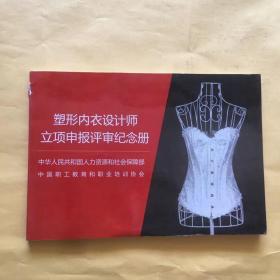 塑形内衣设计师立项申报评审纪念册