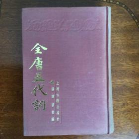 全唐五代词