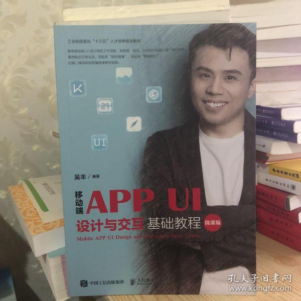 移动端APPUI设计与交互基础教程（微课版）