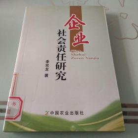 企业社会责任研究