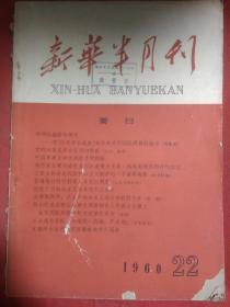 新华半月刊  1960  22.