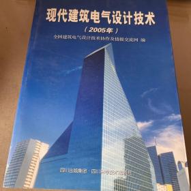 现代建筑电气设计技术. 2005年