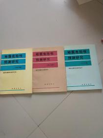 地震危险性预测研究.1995、1996、1997年度（3本合售）