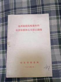 处理偷税抗税案件的法律依据和有关指示摘编