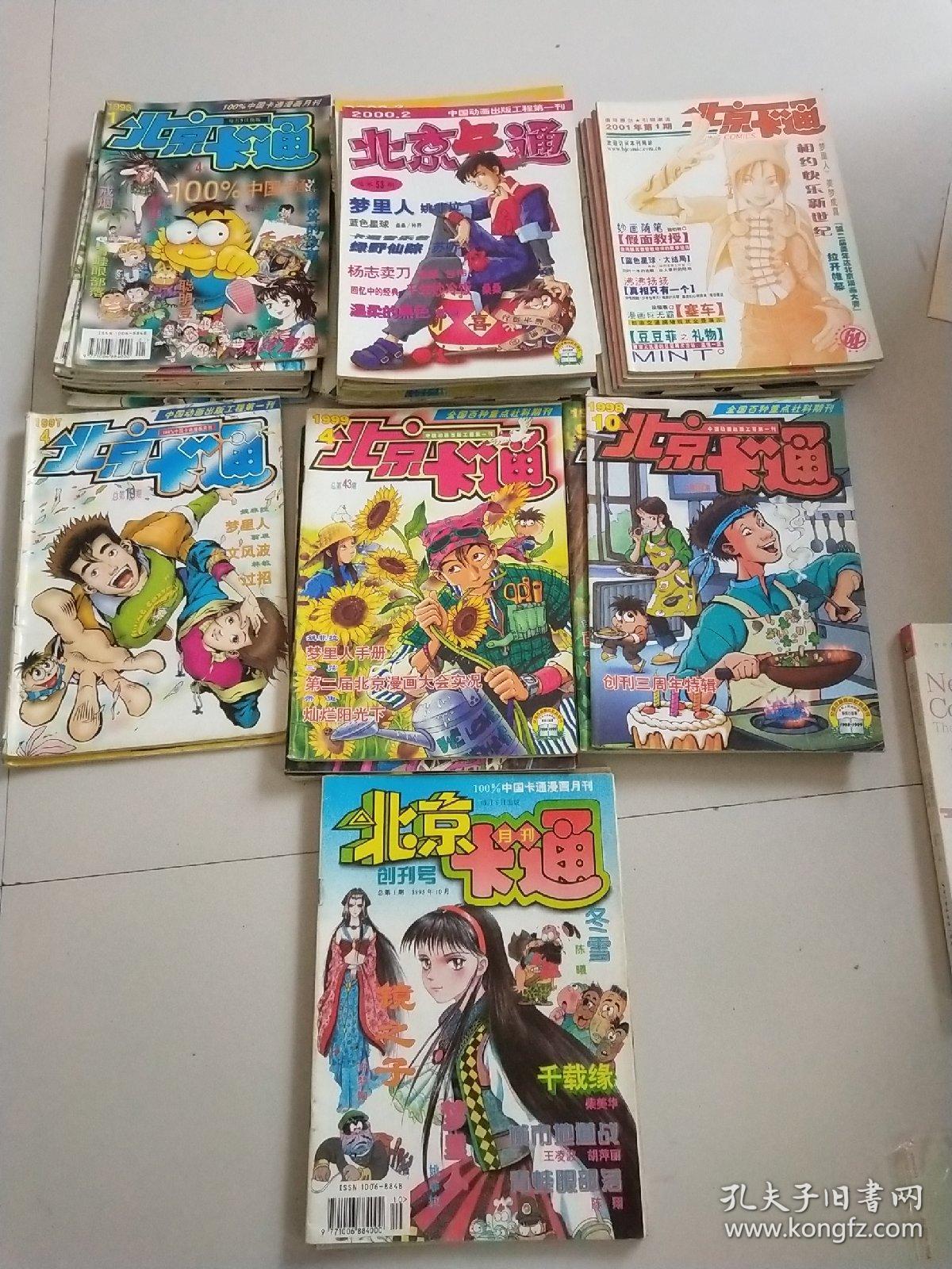 北京卡通（1995年创刊号总第1-3期1996年1-12期（ 缺8.10期）1997年4.9期、1998 年1.2.7.8合刊.9.10期、1999年4-6.7.8合刊、2000年2-12期、2001年1-5 8-10期）43本合售