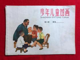 60年代小学图画本，少年儿童图画，第三册，一版一印