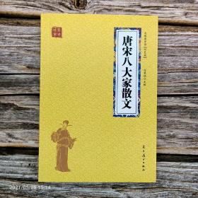 唐宋八大家散文 众阅国学馆双色版本 初中生高中生国学经典小说书籍 经典历史故事名人传 中小学生经典课外阅读古诗词国学读物 中国传统文化历史典故大全  成人诗词无障碍带注解国学大全