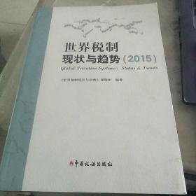 世界税制现状与趋势（2015）
