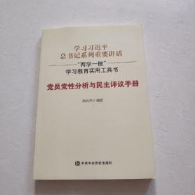 党员党性分析与民主评议手册    一版一印