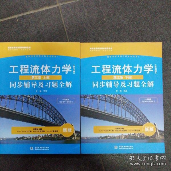 高校经典教材同步辅导丛书·九章丛书：工程流体力学（水力学）（第三版·上册）同步辅导及习题全解