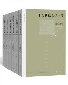 十九世纪文学主流（套装1-6册 插图珍藏版）