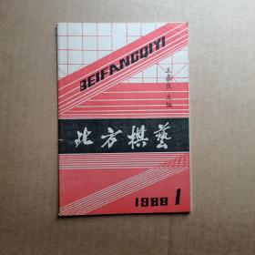 北方棋艺 1988年第1期