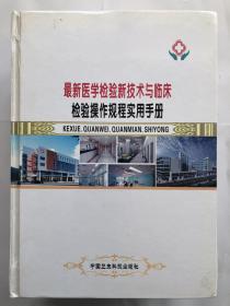 最新医学检验新技术与临床  检验操作规程实用手册 （全四册）