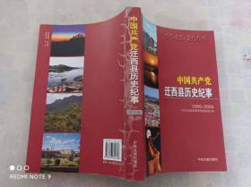 中国共产党迁西县历史纪事   1986--2006