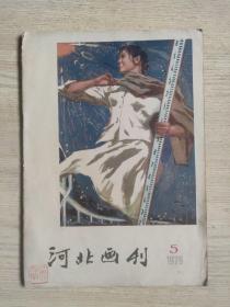 河北画刊 1979年第5期