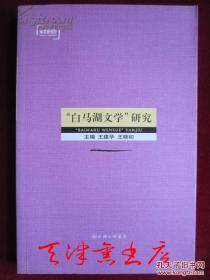 “白马湖文学”研究（学术新视野）