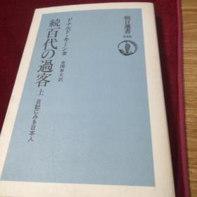 (日本原版） 続百代の过客  上