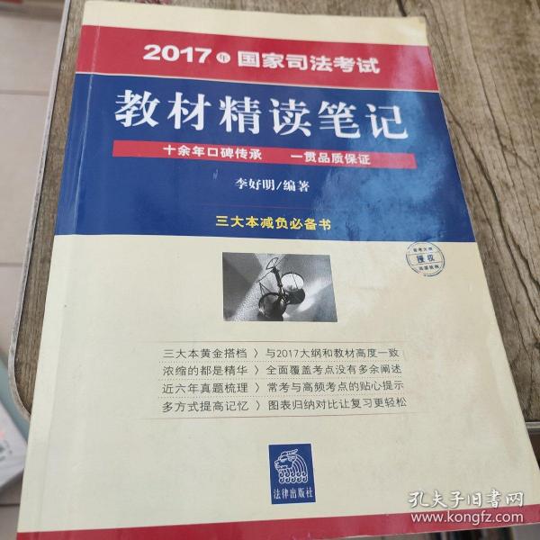 2017年国家司法考试教材精读笔记