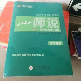 全新正版师说系列丛书衡水重点中学内部讲义2022师说高中全程复习构想高三数学理科衡水高考神话辽宁大学出版社