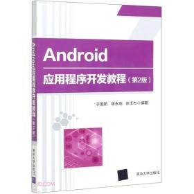 Android应用程序开发教程(第2版)