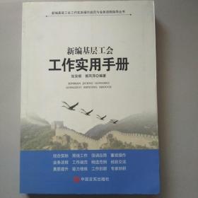 新编基层工会工作实务操作规范与业务流程指导丛书：新编基层工会如何做好工会组建与换届改选工作