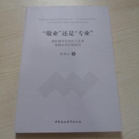 敬业还是专业高校辅导员胜任力及其发展支持机制研究 