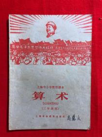 上海市小学暂用课本《 算术》（三年级用）上海革命教育出版社1967年一版一印