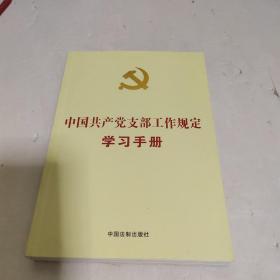 中国共产党支部工作规定学习手册