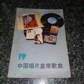 中国唱片盒带歌曲  19