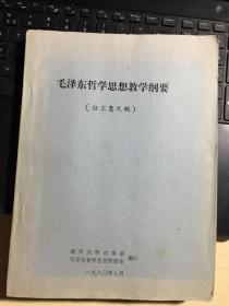 毛泽东哲学思想教学纲要 征求意见稿