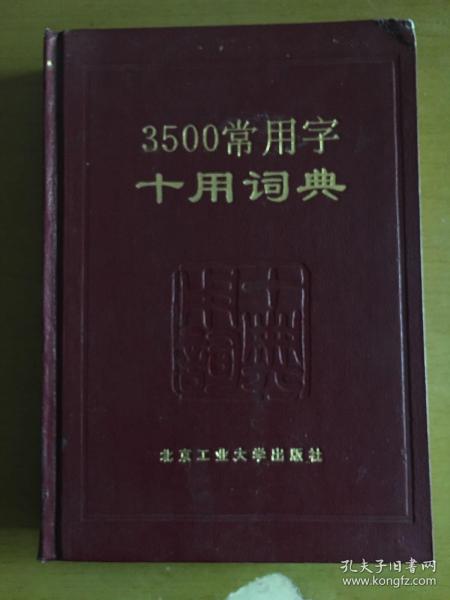 3500常用字十用词典