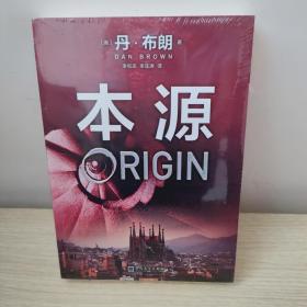 本源 丹布朗新书 智性悬疑推理小说世界畅销书作家 纽约时报书评周刊推荐 骗局天使与魔鬼外国小说新华正版