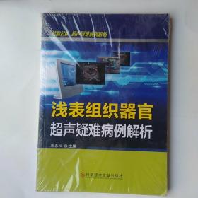 浅表组织器官超声疑难病例解析