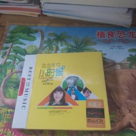 念念不忘小时候3 CD