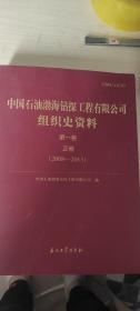 中国石油渤海钻探工程有限公司组织史资料：第一卷：正卷（2008-2013）