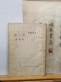 贝壳  文学丛刊   民国37年印本   品纸如图   书票一枚  便宜410元