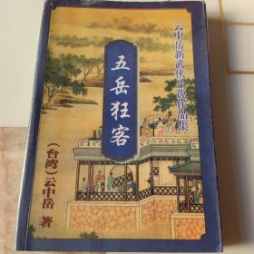 云中岳新武侠小说作品集；莽野神龙上下