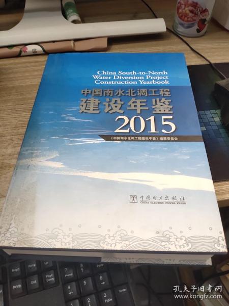 中国南水北调工程建设年鉴 2015