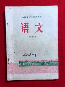 山西省初中试用课本，语文，第四册，1972年一版一印